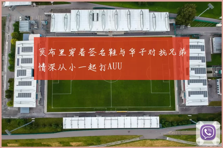 莫布里穿着签名鞋与华子对抗兄弟情深从小一起打AUU