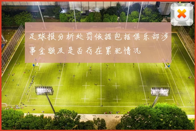 足球报分析处罚依据包括俱乐部涉事金额及是否存在累犯情况