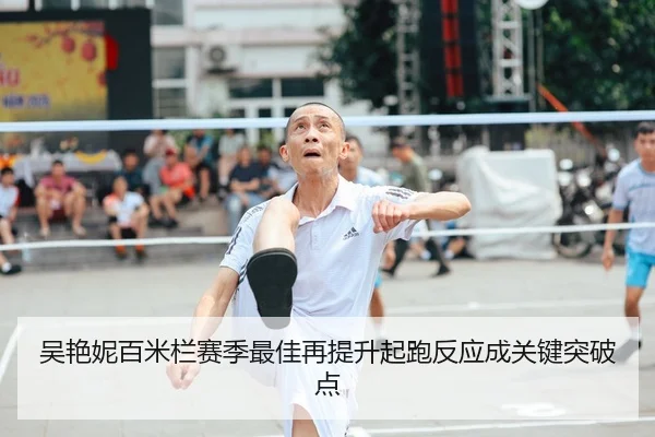 吴艳妮百米栏赛季最佳再提升起跑反应成关键突破点